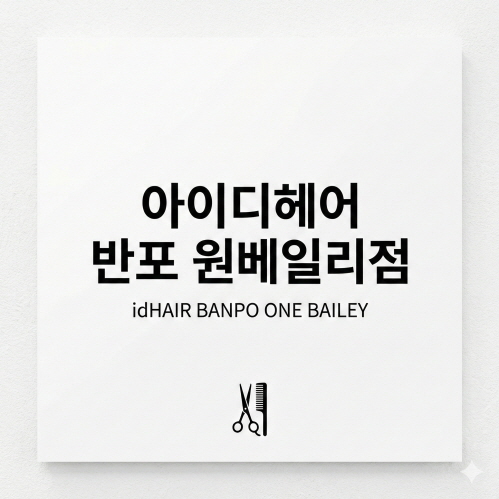 아이디헤어 디자이너 프로필 사진